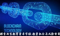 探索北京数字货币市场：