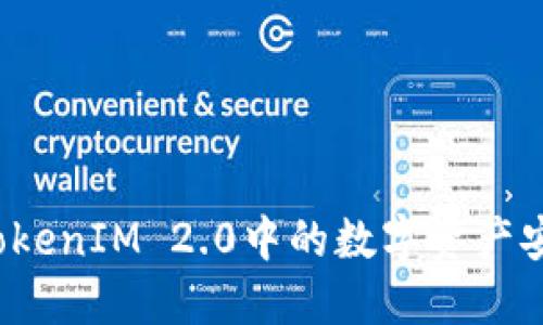 如何将TokenIM 2.0中的数字资产安全转出？