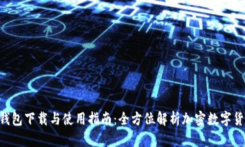 IM2.0钱包下载与使用指南：全方位解析加密数字货币管理
