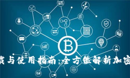 IM2.0钱包下载与使用指南：全方位解析加密数字货币管理