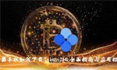 苹果手机如何下载TokenIM：