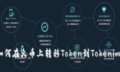 如何在火币上转移Token到