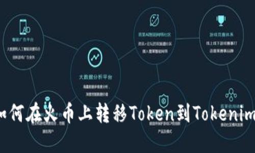 如何在火币上转移Token到Tokenim？