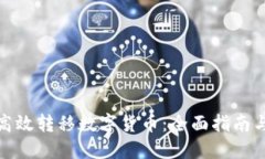 如何高效转移数字货币：