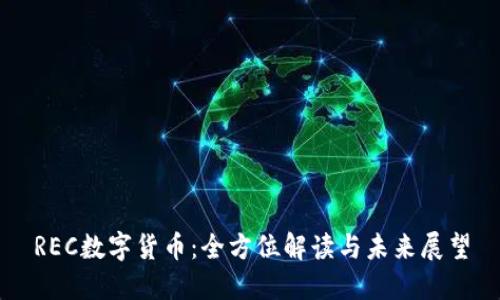 REC数字货币：全方位解读与未来展望