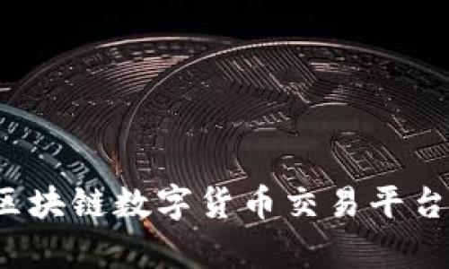 如何选择可靠的区块链数字货币交易平台？全面解析与推荐