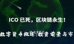 : ABS数字货币概述：投资前