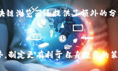 深入了解Tokenim销毁地址：如何管理数字资产的消亡与再生
Tokenim, 销毁地址, 数字资产, 区块链/guanjianci

本文介绍

数字资产的管理在现代金融生态中变得尤为重要。随着区块链技术的发展，越来越多的项目引入了代币销毁机制来维持市场的健康和代币的价值。在本文中，我们将深入探讨Tokenim的销毁地址，包括其背后的意义、操作流程、以及如何让投资者和开发者更好地理解这一过程。

## 什么是Tokenim销毁地址？

### Tokenim及其代币概述

Tokenim是一个基于区块链技术的平台，旨在提供创新的金融服务。它通过实施代币经济学管理来增强生态系统的活力。在这一生态系统中，Tokenim代币（通常被称为Tokenim代币或TKN）扮演着流通、交易和价值转移的重要角色。

### 销毁地址的定义

销毁地址，即“burn address”，是一个特定的区块链地址，用于发送代币以实现销毁。换句话说，将代币转移到这个地址后，这些代币将无法再次被使用或转移。因此，销毁机制被广泛用作控制供给，提升剩余代币的价值。

## Tokenim销毁的必要性和好处

### 为什么要销毁代币？

在Tokenim的代币经济学中，适时的代币销毁能够有效减少市场上的流通供给，创造稀缺性，从而提升其市场价值。对于投资者来说，了解这一点至关重要，因为它直接关系到他们所持有的资产未来的表现。

### 为Tokenim带来的价值提升

另外，通过定期销毁代币，Tokenim可以向市场传达其对于长期增长和可持续性的承诺。这种透明度增强了用户和投资者的信任，从而促进了更广泛的参与。代币销毁不仅是为了应对市场波动，更是对未来积极承担责任的表现。

## 如何操作Tokenim销毁？

### 销毁过程的技术细节

具体的销毁过程相对简单。首先，用户需要将自己持有的TKN代币发送到Tokenim公开的销毁地址。这一销毁地址是公开的，任何人都可以查阅。发送代币至此地址后，相关代币便会在区块链上被标记为“已销毁”。

### 操作步骤具体详解

1. **确认销毁地址**：访问Tokenim的官方网站或官方社区，确保销毁地址正确。   
2. **钱包准备**：确保您的数字钱包中有足够的代币以及交易所需的少量链上手续费。   
3. **发起交易**：在钱包中选择“发送”选项，输入销毁地址和数量。   
4. **确认交易**：细心检查发送信息，确保无误后确认交易。   
5. **等待确认**：交易会在一定时间内得到矿工确认并添加至区块链，您可以在区块链浏览器上实时查看状态。

## Tokenim销毁后的影响

### 对市场的影响

代币的销毁直接导致了市场供给量的减少。选择在适当的时机销毁代币，可以有效避免价格的剧烈波动，保持市场的稳定。此外，由于销毁代币后流通中的代币越来越少，市场对于Tokenim的需求可能提升，从而进一步推高价格。

### 对持有者的影响

对于Tokenim的持有者来说，代币销毁也是一次潜在的获利机会。随着流通供给的减少，持有者的资产价值可能在未来的交易中实现增长。这也是为什么许多用户在了解销毁机制后会选择主动参与销毁，从而证明自己的信心。

## 常见问题探讨

### 我可以选择不参与代币销毁吗？

绝对可以。代币销毁是一个自愿的过程，不强迫任何用户进行参与。如果你认为持有代币的价值会在未来显著上升，自然可以保持在手中而不进行销毁。实际上，许多投资者会选择不销毁代币而是在市场合适时机进行交易。

### 代币销毁后是否可以恢复？

一旦代币被发送到销毁地址，它们将被永久性地从流通供给中移除，无法再次恢复。这个特性使得代币销毁被认为是一种有效的供给管理手段。对于希望保持代币稀缺性和提升代币市场价值的项目来说，销毁机制可谓是不可或缺的。

### 销毁代币对项目发展有什么影响？

代币的销毁能够帮助Tokenim团队在开发中更多地专注于生态系统的建设，而不是担心代币供应的问题。一个有计划的代币销毁机制将鼓励开发团队继续改进并提升服务质量。同时，代币销毁还会提高投资者的信任度，从而引入更多的资源进行生态和技术的进一步发展。

### 如何验证代币是否真的被销毁？

用户可以通过区块链浏览器查询销毁地址的代币交易历史。在这个地址上，您可以看到代币的所有进出记录，这样就可以确认是否有代币被发送至销毁地址。一些区块链浏览器还提供了额外的分析工具，方便用户进行深入研究。

结尾

在数字资产领域，Tokenim的销毁地址不仅是一个简单的标签，更是对整个代币经济学的一种深入探讨。通过理解这一机制，投资者和开发者能够更好地把握市场走势，制定更有利于自身投资的策略。同时，Tokenim的销毁机制，也在为未来的可持续发展提供多种可能性与机遇。希望通过本文的全面剖析，能够让您对Tokenim的销毁地址及其影响有更深的理解。