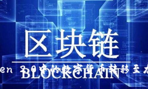 如何将imToken 2.0中的数字货币转移至龙网：详细指南