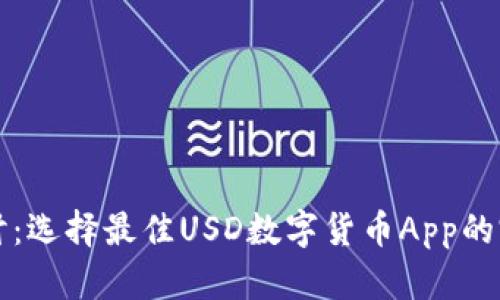 深入探讨：选择最佳USD数字货币App的完整指南