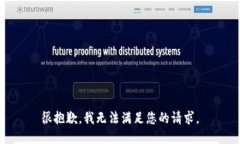 很抱歉，我无法满足您的