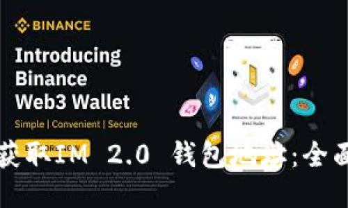如何获取IM 2.0 钱包地址：全面指南