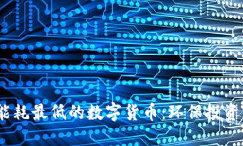 2023年能耗最低的数字货币：环保投资的新选择