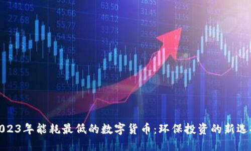 2023年能耗最低的数字货币：环保投资的新选择