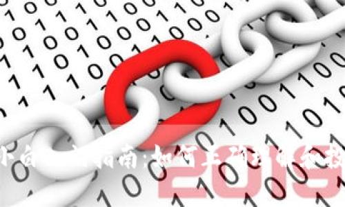  数字货币小白入门指南：如何正确理解和投资数字货币