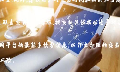   Bnb余额显示为0的原因及解决方法探讨 / 

 guanjianci bnb余额, 余额显示为0, 数字货币, 加密货币 /guanjianci 

引言
在加密货币市场中，Bnb（Binance Coin）是一个广受欢迎的货币，常用于交易手续费的支付、投资及多种应用场景。然而，许多用户在使用Bnb时，可能会遇到余额显示为0的情况。这不仅使用户感到不安，还可能影响他们的交易和投资策略。因此，了解造成这一现象的原因及其解决方法显得尤为重要。

1. 可能原因分析
当用户的Bnb余额显示为0时，首先需要排除一些常见的技术问题。以下是几个可能的原因：
ul
    listrong错误的钱包地址:/strong 用户在转账时可能输错了钱包地址，导致资产并未如预期到账。/li
    listrong网络延迟:/strong 加密货币交易靠区块链网络确认，当网络拥堵时，交易可能需要更长时间才能被确认。/li
    listrong交易未完成:/strong 一些用户在转移Bnb时，可能未能完成交易，从而导致余额显示为0。/li
    listrong平台问题:/strong 某些交易平台可能会出现临时bug或维护，导致余额无法正常显示。/li
/ul

2. 检查钱包及交易记录
如果你的Bnb余额显示为0，第一步是检查你的钱包及交易记录。建议按照以下步骤操作：
ol
    listrong确认钱包地址:/strong 通过交易记录确认你使用的钱包地址是否正确，确保没有拼写错误。/li
    listrong查看交易历史:/strong 仔细查看你的交易历史，查看是否有相关的交易被执行，并确认状态。/li
    listrong检查确认状态:/strong 在区块链浏览器上查找你的交易ID，确认交易是否已成功处理。/li
/ol

3. 自助解决方法
如果确认你的交易已成功，但余额仍为0，可以尝试以下几个方法来解决问题：
ul
    listrong刷新钱包:/strong 有时钱包接口不及时更新，尝试手动刷新页面或重新登录。/li
    listrong重启设备:/strong 在某些情况下，设备的缓存问题可能会导致余额显示错误，尝试重启你的手机或电脑。/li
    listrong清理缓存:/strong 如果使用的是网页钱包，清理浏览器缓存后重新登录可能会解决显示问题。/li
/ul

4. 进一步咨询专业支持
如果上述方法均无效，建议寻求专业支持。通常，大多数交易平台都提供客服支持，你可以通过以下方式联系他们：
ul
    listrong在线支持:/strong 访问交易所的官方网站，查看在线支持的选项，包括实时聊天或邮件支持。/li
    listrong社区讨论:/strong 许多加密货币社区活跃于社交媒体和论坛，用户可以在此寻求帮助，查看是否有其他用户遇到类似的问题。/li
/ul

总结
Bnb余额显示为0可能由多种因素导致，用户需逐一排查。通过检查钱包地址、确认交易状态及尝试各种自助解决方法，通常可以有效处理此类问题。同时，保持对交易所公告的关注，以获取最新的维护信息和技术支持，使交易体验更加顺利。

相关问题及解答

Q1: Bnb不见了是什么原因？
当用户发现自己的Bnb余额不见了，首要原因可能是由于错误转账。用户可能将Bnb转移到错误的钱包地址或者转账到不支持Bnb的账户。此外，黑客攻击也是一个潜在的风险，特别是在使用非正规的钱包服务时。

为了防范此类问题，用户在进行转账时需仔细核对目标地址，实施两步验证等安全措施以保护资产安全。

Q2: 如何避免Bnb转账失败？
转账失败往往与网络 congestions 或者交易费用设置不当有关。确保在高峰时段前后进行交易，并及时确认交易所的手续费设置。此外，建议用户对交易时间和相关设置越是熟悉，以减少可能导致交易失败的细节问题。

Q3: 该如何恢复被盗的Bnb？
一旦发现Bnb被盗，及时采取行动是至关重要的。用户应立即更改相关账户的密码，并启用钱包的安全设置，如两步验证等。同时，联系交易所的客服，提交相关证据以追寻被盗资产的去向。

Q4: Bnb的转账手续费是多少？
Bnb的转账手续费通常依赖于网络状况及交易所的收费政策，手续费可能在交易时动态变化。用户在选择交易时可提前查询所用平台的最新手续费信息，以作出合理的交易决定。 

总结以上信息，用户在使用Bnb的过程中，应保持警惕，确保所有操作的准确性，了解加密货币市场的基本操作原则，以防范潜在风险。