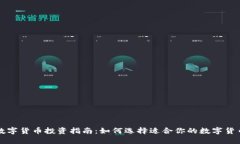 数字货币投资指南：如何