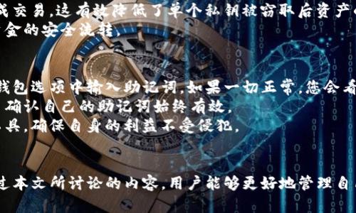   如何安全导出Tokenim助记词并保护您的加密资产 / 

 guanjianci Tokenim, 助记词, 加密资产, 导出 /guanjianci 

引言
在现代数字资产管理中，助记词是用户安全管理加密货币的关键工具之一。Tokenim作为一款热门的加密货币钱包应用，提供了便捷的功能让用户轻松导出助记词。掌握如何安全地导出助记词，将有助于用户保护自己的加密资产，避免潜在的资金损失。本文将深入探讨Tokenim助记词的导出方法以及在这一过程中需要注意的安全措施。

了解Tokenim助记词的重要性
助记词是由一长串单词组成的安全代码，通常是12到24个单词。这些单词是随机生成的，用于恢复您的钱包和管理您的资产。因此，助记词的安全性直接关系到您加密资产的安全。即使您的设备丢失或损坏，只要您持有助记词，就可以轻松恢复自己的资产。
然而，助记词也可能成为黑客攻击的目标。如果用户不小心将助记词暴露在不安全的环境下，可能导致全部资产的失窃。因此，了解如何正确导出和存储助记词，是每一位加密货币投资者的必修课。

Tokenim助记词导出步骤
导出助记词的过程相对简单，以下是通过Tokenim导出助记词的详细步骤：

h4步骤一：打开Tokenim应用/h4
首先，确保您已在手机上下载并安装了Tokenim应用。接下来，打开应用并登录到您的账户。如果您尚未创建账户，请按照应用内的指引进行注册。

h4步骤二：访问设置菜单/h4
在主界面上，找到并点击右上角的设置图标。此图标通常是一个齿轮形状，确保您在设置菜单中能找到“安全”或“助记词管理”的选项。

h4步骤三：选择导出助记词/h4
在设置菜单中，找到“导出助记词”或“备份钱包”的选项。点击进入后，系统可能要求您输入密码进行身份验证，以确保是账户的合法持有者。

h4步骤四：查看和记录助记词/h4
一旦身份验证完成，系统将展示一串助记词。务必将这些单词逐个记录下来，建议使用纸笔记录，而不是在电子设备上输入。因为电子设备可能面临被黑客攻击的风险。

h4步骤五：安全存储助记词/h4
助记词记录完成后，请将其存放在一个安全的地方。可以考虑将其放在一个保险箱或安全的地方，甚至考虑制作多个副本并将它们存放在不同的安全位置，以防丢失。

如何安全保护您的助记词
导出助记词的同时，用户也需要清楚如何保护这些信息。以下是一些建议：

h41. 不要将助记词在线存储/h4
如上所述，在线存储助记词是非常危险的。黑客可能会通过网络攻击获取这些敏感信息。尽量避免将助记词同步到云服务或以截图的形式保存。

h42. 使用加密方式存储/h4
如果必须以数字形式存储助记词，可以考虑使用加密软件。这将增加额外的一层安全保护，确保即使设备被盗，助记词数据也不会被轻易破解。

h43. 定期更换安全设备和应用/h4
定期更新和更换您的设备以及安装最新版本的Tokenim应用程序，可以减少潜在的安全风险。保持操作系统及相关软件的安全补丁，能够保护用户的安全。

h44. 设定强密码和双重验证/h4
为Tokenim账户设置强密码，并启用双重验证，可以大大提升账户安全性。即使助记词被他人获取，没有正确的密码和验证步骤，黑客也无法访问账户。

常见问题解答
问题一：如果我丢失了助记词，是否还能找回我的资产？
助记词是用于恢复加密钱包的唯一途径。如果您丢失了助记词，您将无法访问您的资产。因此，强烈建议用户在导出助记词后，务必保存好这些信息。最好的方式是将助记词保存在一个安全的位置，同时制作多个备份，以降低数据丢失的风险。
许多用户认为可以联系平台或开发者寻求帮助，事实上，没有任何一个中心化的机构可以帮助您恢复助记词。助记词是高度加密的，它的安全性和独特性使得它无法被重置或检索。一旦丢失，即使账户仍存在，资产也将无法取回。
因此，在使用加密货币的钱包时，始终要为可能的风险做好准备。想清楚如何存储助记词，制定一个清晰的备份计划，要将助记词的每一个字都视为关键安全信息。

问题二：助记词和私钥有什么区别？
助记词和私钥是管理加密货币资产的两种不同工具，但它们之间的关系紧密。助记词是一组简化的单词，而私钥则是一个长串数字和字母。
助记词通常用于生成私钥，用户在创建钱包时，一般会用助记词来生成相应的私钥。私钥是访问和管理您的加密资产的关键。拥有私钥就能够完全控制与其对应的钱包。所以如果有人获取了你的私钥，他们也能够提取或转移您所有的加密资产。
用户可以通过助记词恢复失去的私钥，但不能通过私钥恢复助记词。一旦私钥丢失，将无法再访问相关的资产。因此，新手在开始使用加密货币时，理解助记词和私钥的关系至关重要。

问题三：Tokenim是否支持多重签名钱包？
Tokenim作为一款去中心化的钱包应用，确实提供多重签名钱包的功能。多重签名钱包是指要求多个私钥来授权一笔交易，这种方式在提高安全性的同时也增加了对资产的控制。
使用多重签名钱包的好处在于，用户可以设定多个公钥，共同控制同一个钱包。例如，您可以要求在转账时，必须有两个或多个私钥的批准，才能完成交易。这有效降低了单个私钥被窃取后资产的风险。
多重签名不仅适用于个人投资者，也适合商业或机构级别的安全需求。通过这种方式，企业在进行大规模交易前，可由多位负责人共同确认，确保资金的安全流转。

问题四：导出助记词后，如何确认助记词的有效性？
在导出助记词后，为确保其有效性，用户可以尝试通过导入钱包的方式进行验证。Tokenim钱包允许用户使用助记词恢复钱包，只需在应用的恢复钱包选项中输入助记词。如果一切正常，您会看到与您原账户相同的余额和交易记录。
另外，用户还应该定期确认助记词的保管安全以及钱包的交易记录，以确保没有异常活动。针对一部分用户，建议定期进行小额交易，通过这些交易确认自己的助记词始终有效。
总之，不断更新您的安全知识，将对保护个人资产非常有帮助。助记词是管理加密资产的重要组成部分，只有提升安全意识，才能更好地利用这种工具，确保自身的利益不受侵犯。

结语
Tokenim助记词的导出流程虽然简单，但安全保护措施同样重要。用户不仅需要了解如何导出助记词，更要熟悉保护助记词安全的方法和技巧。通过本文所讨论的内容，用户能够更好地管理自己的加密资产，确保其安全无忧。掌握必要的安全知识，才能在数字资产的世界中自信前行。