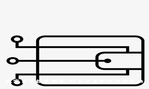 数字货币投资指南：新手必看的玩法与策略