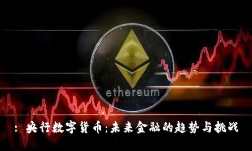 : 央行数字货币：未来金融的趋势与挑战