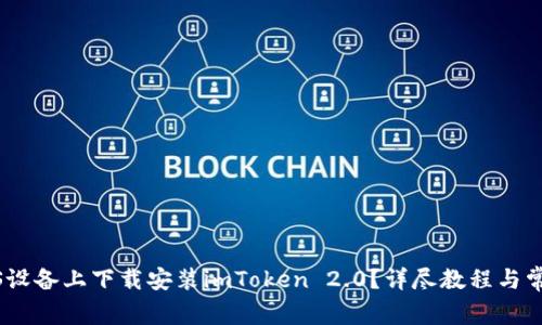 : 如何在iOS设备上下载安装imToken 2.0？详尽教程与常见问题解答