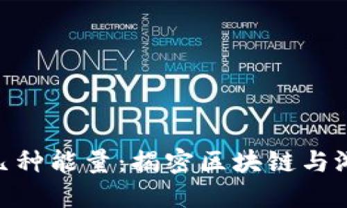 Tokenim燃烧几种能量：揭密区块链与游戏经济的未来