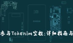 如何参与Tokenim空投：详细