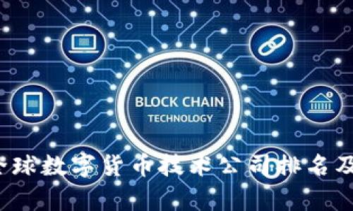 2023年全球数字货币技术公司排名及行业分析