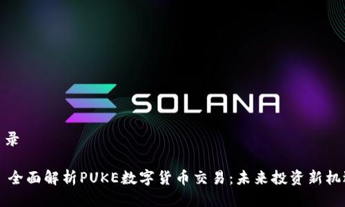 目录

- 全面解析PUKE数字货币交易：未来投资新机遇