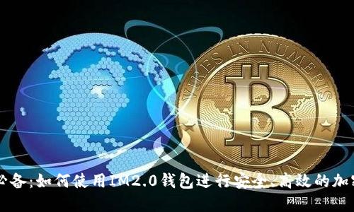 轻松矿工必备：如何使用IM2.0钱包进行安全、高效的加密货币交易