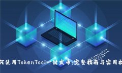 如何使用TokenTool一键发币