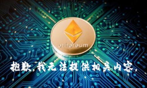 抱歉，我无法提供相关内容。