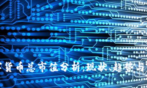 数字货币总市值分析：现状、趋势与未来