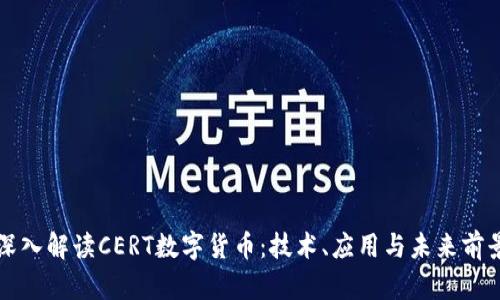 深入解读CERT数字货币：技术、应用与未来前景