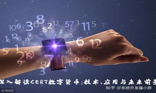 深入解读CERT数字货币：技术、应用与未来前景