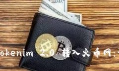 如何将Tokenim 2.0 转入火币