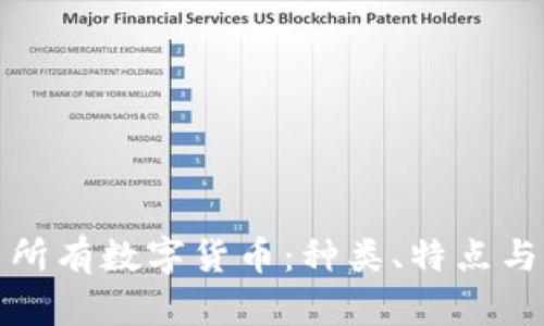 深入解析所有数字货币：种类、特点与未来趋势