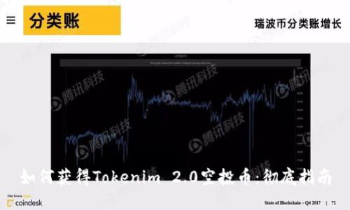 如何获得Tokenim 2.0空投币：彻底指南