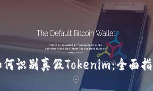 如何识别真假Tokenim：全面指南