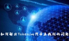 如何解决Tokenim代币未找到