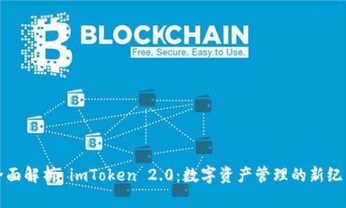 全面解析 imToken 2.0：数字资产管理的新纪元