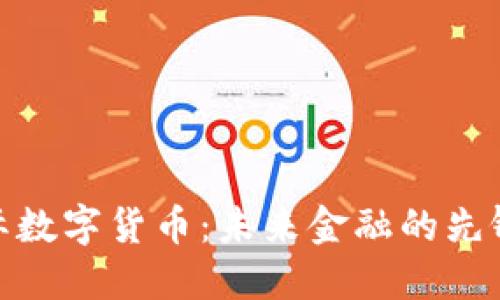 隆豪国际数字货币：未来金融的先锋与机遇