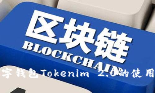 全面解析数字钱包Tokenim 2.0的使用方法与技巧