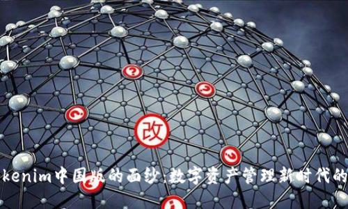 揭开Tokenim中国版的面纱：数字资产管理新时代的引领者