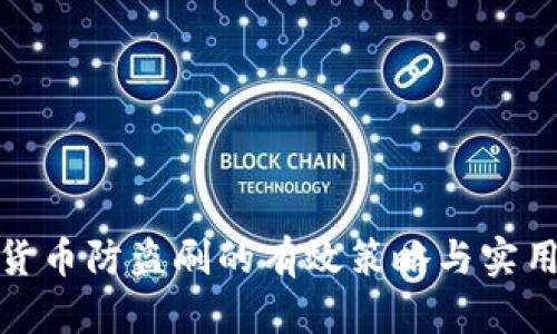 数字货币防盗刷的有效策略与实用建议