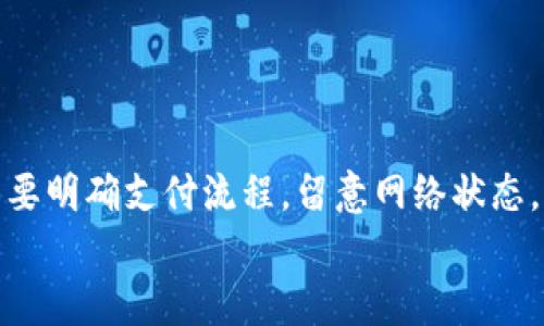   Tokenim加速支付：避免重复付款的有效策略 / 
 guanjianci Tokenim, 加速支付, 重复付款, 支付解决方案 /guanjianci 

引言
在数字货币和在线支付日益普及的今天，Tokenim作为一种加速支付的解决方案，逐渐被越来越多的商家和消费者接受。然而，支付系统中的某些技术问题可能导致重复付款的情况，这给用户带来了困扰。在本文中，我们将探讨Tokenim加速支付是否会出现重复付款的风险，以及如何有效避免这一问题。

Tokenim加速支付的基本概念
Tokenim是一种创新的支付平台，旨在提升交易速度和用户体验。其背后的技术使用了区块链和智能合约，可以在极短的时间内处理大量的交易数据。Tokenim的加速支付系统可以特别适用于在线购物、游戏内购买及其余需要快速交易的场景。
在Tokenim支付系统中，用户可以通过几种不同的方式进行交易，包括信用卡、借记卡、数字货币等。其加速特性使得用户能够快速完成交易，避免了繁琐的支付流程带来的等待时间。

重复付款的成因
重复付款通常是由于多个原因造成的。以下是一些常见的原因：
ol
    listrong用户操作失误：/strong用户在进行支付时，可能因为网络延迟或个人操作不当而重复点击“支付”按钮，导致相同的交易被多次提交。/li
    listrong系统故障：/strong支付系统可能因为技术故障而错误地处理交易请求，从而导致重复扣款。/li
    listrong网络问题：/strong网络不稳定可能使得用户无法确认支付成功，出于担心再次尝试付款，最终导致重复付款。/li
    listrong商家设置问题：/strong如果商家在支付接口的设计上存在逻辑错误，可能导致同一交易被多次记录。/li
/ol

Tokenim是否会导致重复付款？
在正常情况下，Tokenim支付系统通过多种机制来防止重复付款。例如，它会在用户提交交易时进行实时的状态验证，确认交易状态是否已完成。此外，Tokenim的智能合约也能确保交易的唯一性，即便是网络问题导致的重发请求也能被有效识别。
然而，在特殊情况下，比如用户的网络连接不稳定，或支付系统遭遇短暂故障，仍然有可能出现重复付款的情况。这也是为什么用户在使用这种在线支付时需保持谨慎，并注意以下几点：
ol
    li在提交支付信息时，确认所有信息无误。/li
    li保持网络连接稳定。/li
    li确认交易后不要再次点击支付。/li
    li如果不确定支付是否成功，可以在交易记录中查看。/li
/ol

如何避免在Tokenim上发生重复付款
为了避免在Tokenim支付过程中的重复付款，您可以采取以下策略：
ol
    listrong使用明确的支付按钮设计：/strong商家需在其网站或应用程序中将支付按钮设计得更为明显，同时在用户点击时显示等待状态，避免用户在未确认是否在处理中的时候再次点击。/li
    listrong订单确认机制：/strong在用户支付后，及时向用户发送支付成功的通知，确认他们的支付信息，以消除用户的疑虑。/li
    listrong采用防重发机制：/strongTokenim自身的防重发机制也应得到重视，确保每个支付请求都能被唯一识别，避免重复执行。/li
    listrong用户教育：/strong通过用户手册或在线帮助，教育用户如何正确进行支付，确保他们对流程有充分的理解。/li
/ol

相关问题一：Tokenim加速支付如何提升交易速度？
Tokenim加速支付的核心在于其独特的技术架构，通过几个关键组成部分来保证支付的高效性。
首先，Tokenim采用了高效的区块链技术，每一个交易的验证和记录都会经过分布式网络的快速处理。这种方式避免了传统支付系统中需要经过中央机构的繁琐步骤，大大减少了交易所需的时间。
其次，Tokenim集成了智能合约，在交易成立前就进行全面的条件校验，确保所有条件都能满足后才进行结算。这种自动化的流程确保了交易的即时性，避免了人为介入造成的延迟。
另外，Tokenim还采用高效的算法来交易确认的速度，使得每一笔交易能在几秒钟内完成处理。无论是高峰时段还是网络繁忙时，Tokenim都能保持快速的交易处理能力。

相关问题二：用户如何确保Tokenim支付的安全性？
在进行在线支付时，安全性是用户最为关心的问题之一。Tokenim支付系统通过多种措施来确保用户的交易及个人信息安全。
ol
    listrong数据加密：/strongTokenim采用先进的加密技术来保护用户的支付信息以及个人数据，确保在传输过程中不被不法分子获取。/li
    listrong身份验证：/strongTokenim在用户发起支付时会要求进行身份验证，包括两步验证等方式，以保证交易的安全性。/li
    listrong实时监控：/strongTokenim系统会对所有交易进行实时监控，一旦发现异常交易会立即通知用户，并进行必要的安全措施。/li
/ol
通过这些措施，用户不仅能够享受到快速支付的便利，同时也能确保交易的安全性，从而减少财务损失的风险。

相关问题三：如何处理Tokenim支付中的争议？
在使用Tokenim进行支付时，用户或商家可能会遇到一些争议情况，例如交易未成功但资金已扣除的情况。在这种情况下，解决争议的关键在于用户和商家之间的沟通以及Tokenim的客服支持。
首先，用户应保留相关的支付凭证和交易记录，这些信息将在争议处理过程中发挥重要作用。用户可以通过Tokenim的客户服务平台提交争议申请，并将相关证据发送给客服。
Tokenim会对每个争议进行详细调查，确保公正、公平地解决问题。在调查期间，用户和商家应保持良好的沟通，了解争议的处理进展，以便快速找到解决方案。
此外，商家也应定期检查自己的支付记录，确保所有交易的合法性和有效性，防止因系统错误导致的争议出现。

相关问题四：Tokenim支付的未来发展趋势是什么？
随着科技的不断进步，Tokenim及其他在线支付系统的未来发展趋势也在不断演变。未来，Tokenim可能在以下几个方面进行改进和创新：
ol
    listrong更广泛的支付方式：/strongTokenim可能会集成更多类型的支付方式，包括各类数字货币及其他支付平台，满足用户更多样化的需求。/li
    listrong提高交易透明度：/strong通过区块链技术，Tokenim有望增加交易流程的透明度，让用户能够随时查看交易状态，增加信任。/li
    listrong更高的安全性：/strong随着技术的进步，Tokenim将不断完善安全保护机制，以应对日益严峻的网络安全威胁。/li
    listrong用户体验：/strongTokenim将不断推进用户界面的美观与易用性，提升用户体验，让支付变得更加顺畅。/li
/ol
这些趋势无疑会使Tokenim在竞争日益激烈的在线支付行业中占据一席之地，同时惠及广大用户。

总结
Tokenim的加速支付系统为用户提供了高效、便捷的支付体验，但也不能忽视其中可能存在的重复付款风险。用户在使用Tokenim时，需要明确支付流程，留意网络状态，以降低重复付款的几率。同时，借助多种机制，Tokenim确保交易的安全与速度。
在未来的发展中，Tokenim将不断其平台，提升用户体验，确保支付的安全与效率，进一步推动在线支付行业的发展。