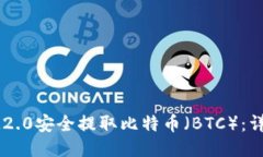 如何通过IM2.0安全提取比特