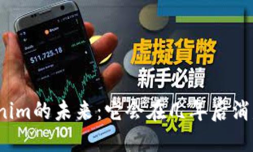 Tokenim的未来：它会在几年后消失吗？