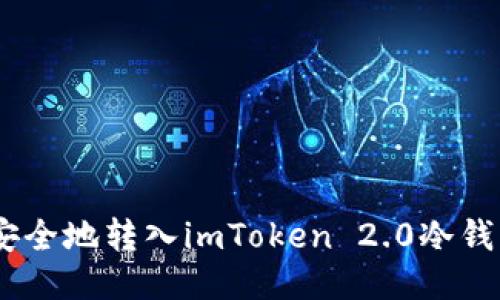 如何将EOS安全地转入imToken 2.0冷钱包：详细指南