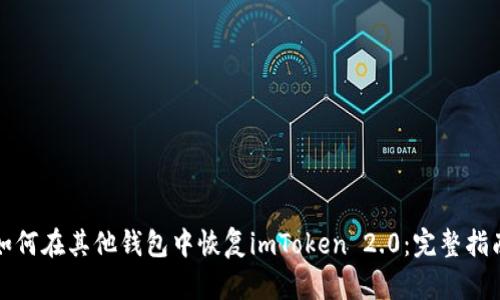 如何在其他钱包中恢复imToken 2.0：完整指南